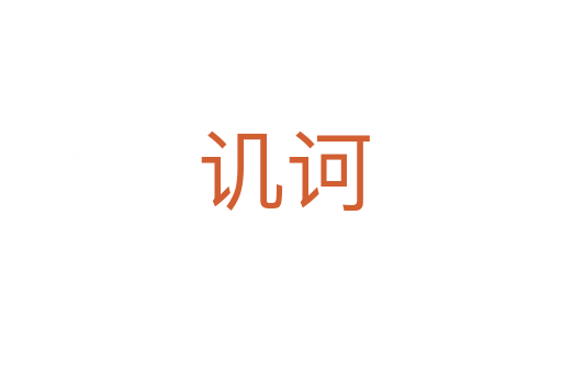 讥诃