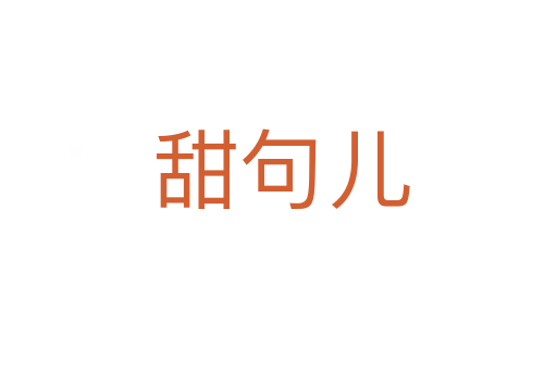 甜句儿