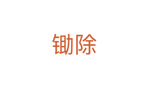 锄除