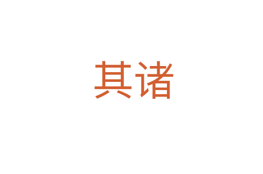 其诸
