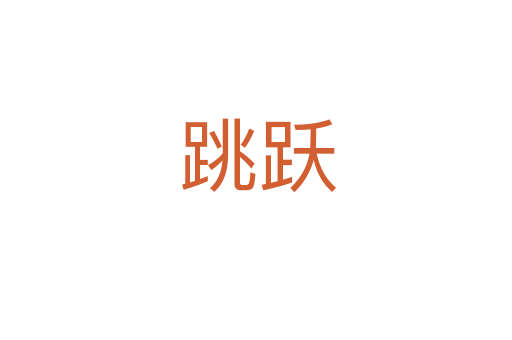 跳跃