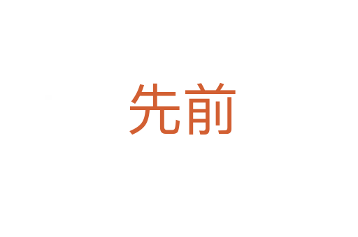 先前
