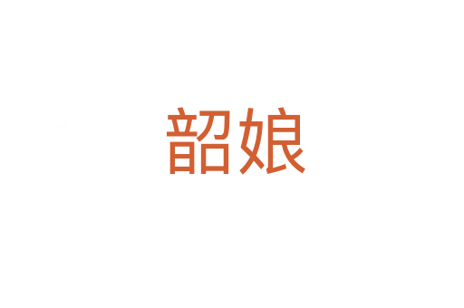 韶娘