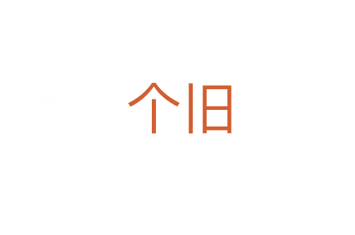 个旧