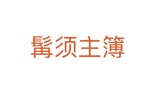 髯须主簿