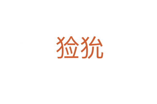 猃狁