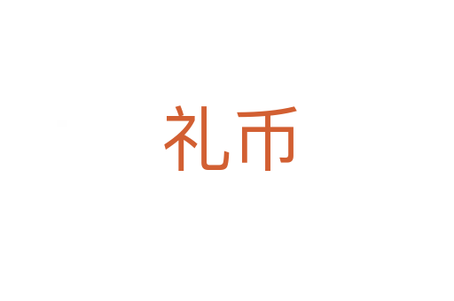 礼币