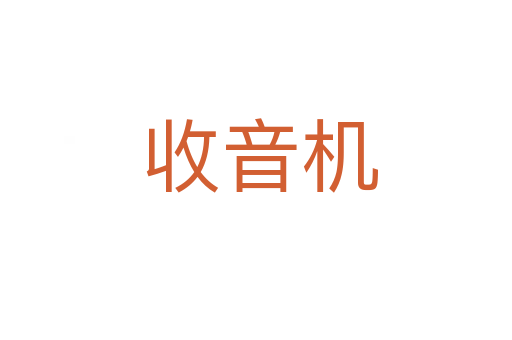 收音机