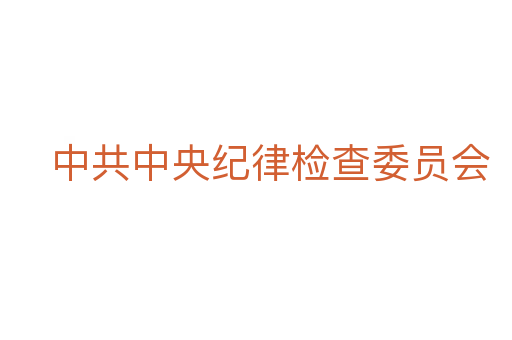 中共中央纪律检查委员会