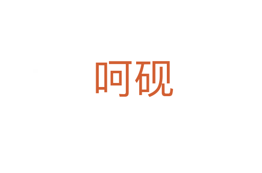 呵砚