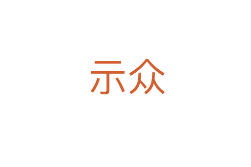 示众