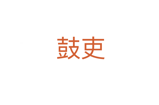 鼓吏