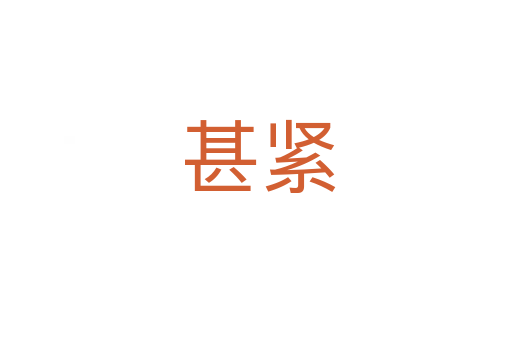 甚紧