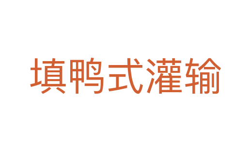 填鸭式灌输