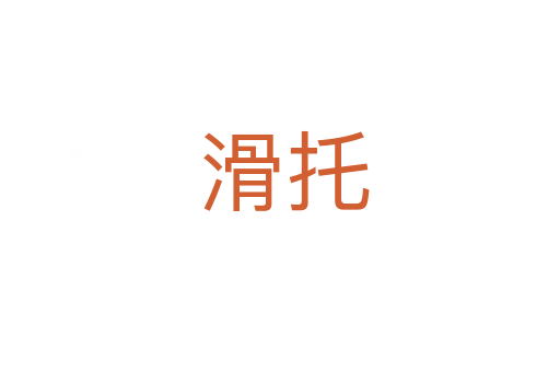 滑托