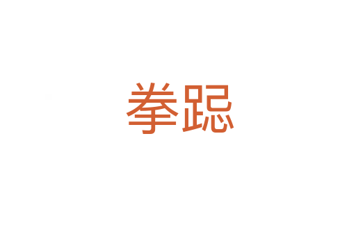 拳跽