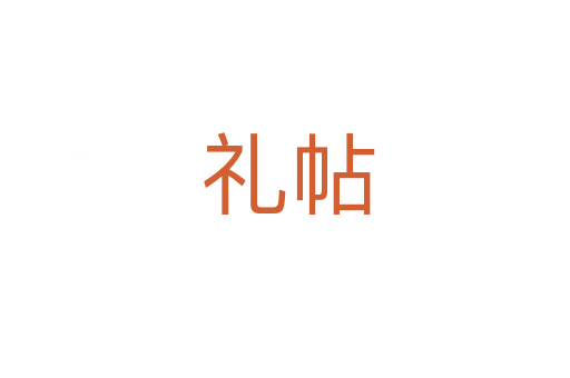 礼帖