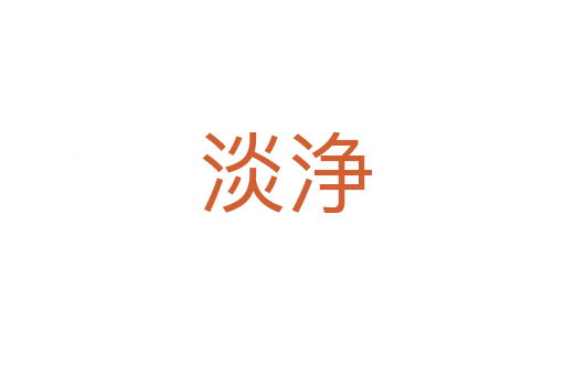 淡浄
