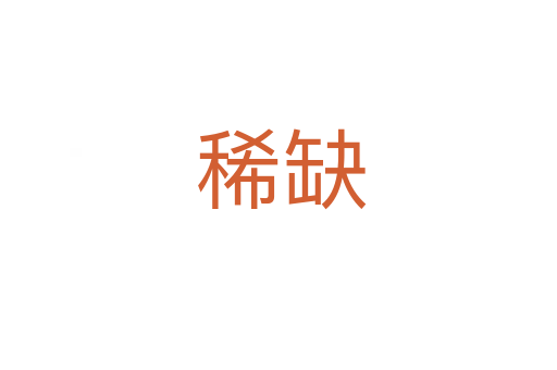 稀缺