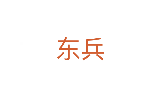 东兵
