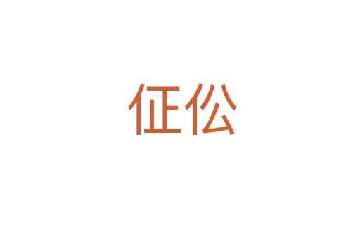 佂伀