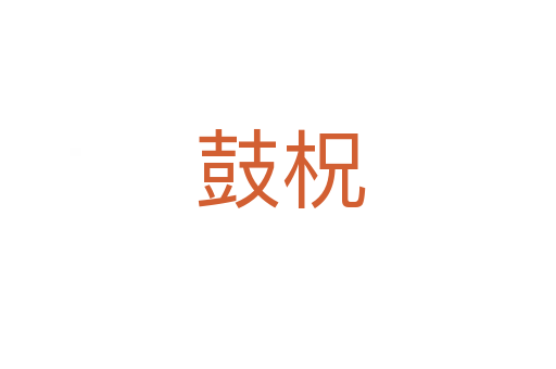 鼓柷