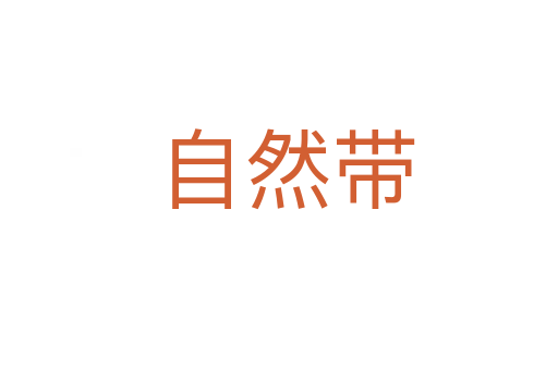 自然带