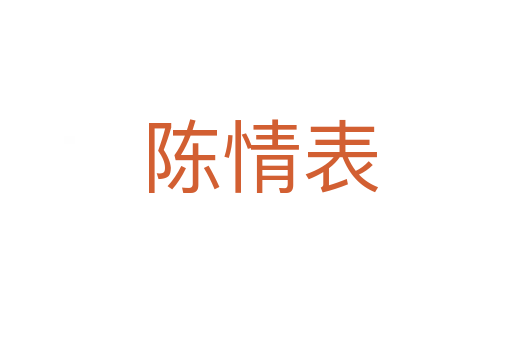 陈情表