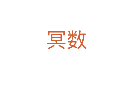 冥数