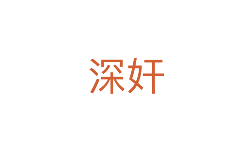 深奸
