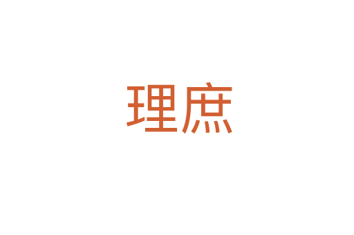理庶