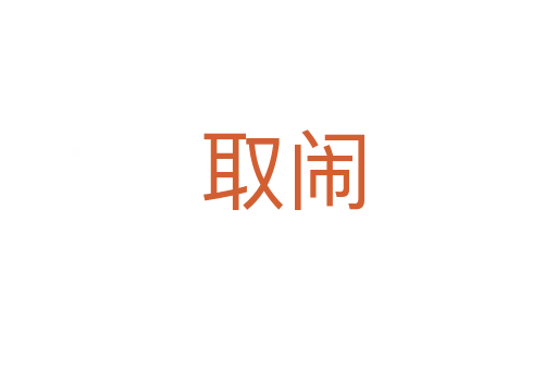 取闹