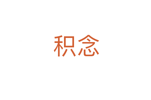 积念