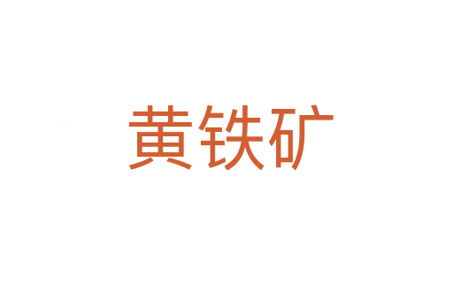 黄铁矿