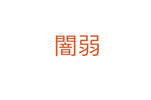 闇弱