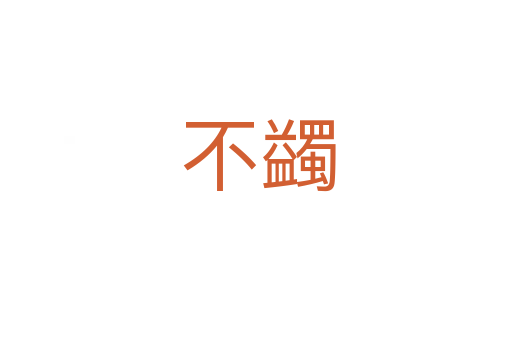 不蠲