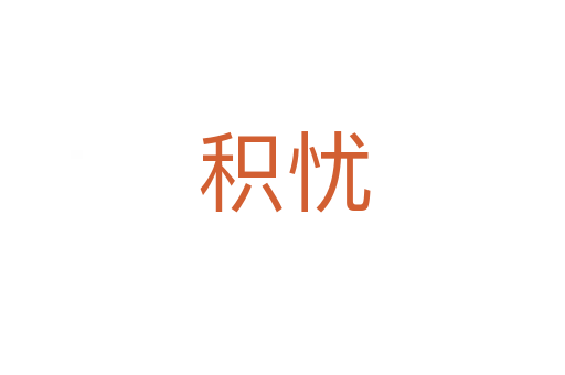 积忧