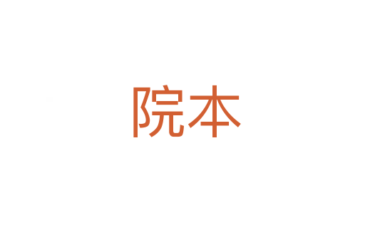 院本