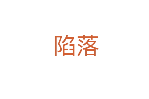 陷落