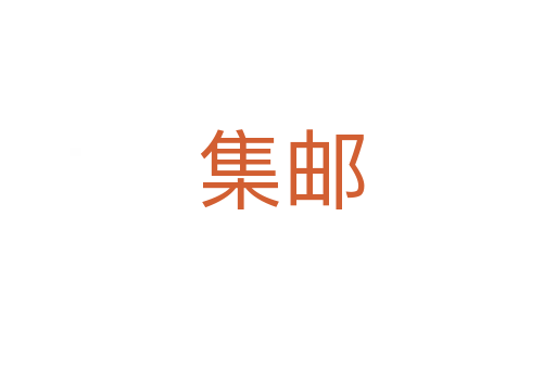 集邮