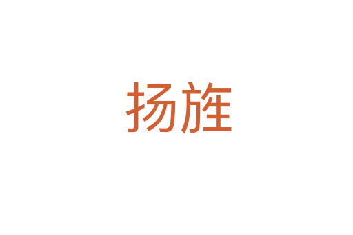 扬旌