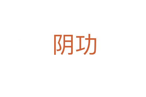 阴功
