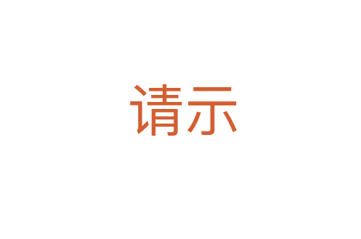 请示