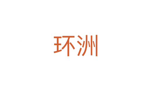 环洲