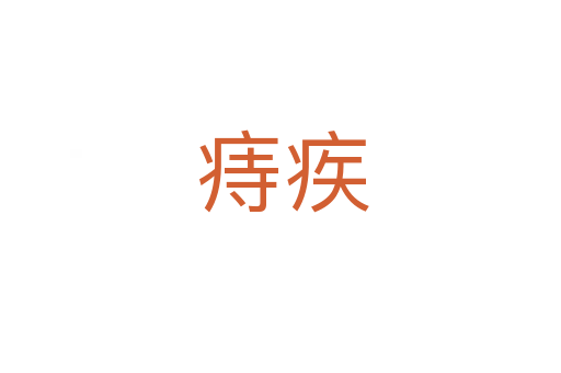 痔疾