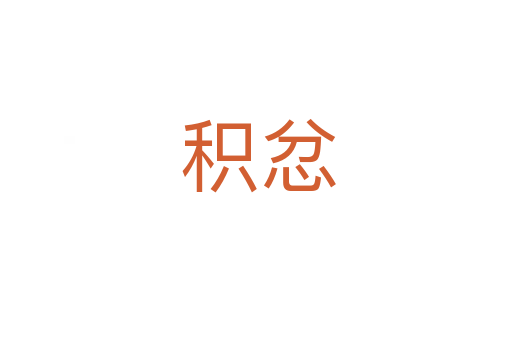 积忿