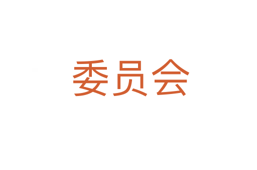 委员会