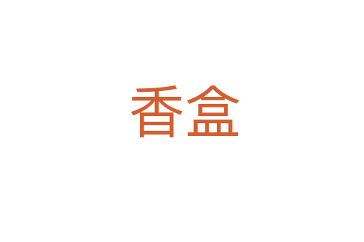 香盒