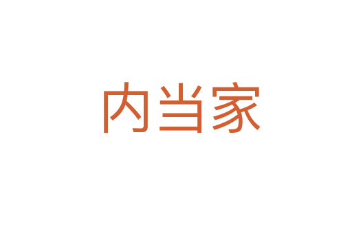 内当家