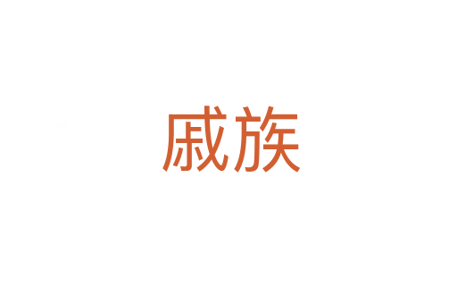 戚族